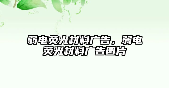 弱電熒光材料廣告，弱電熒光材料廣告圖片