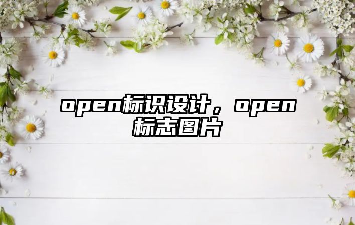 open標識設(shè)計，open標志圖片