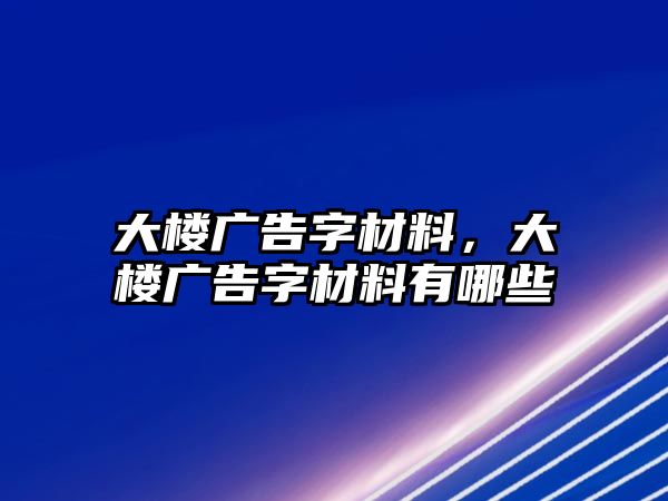 大樓廣告字材料，大樓廣告字材料有哪些