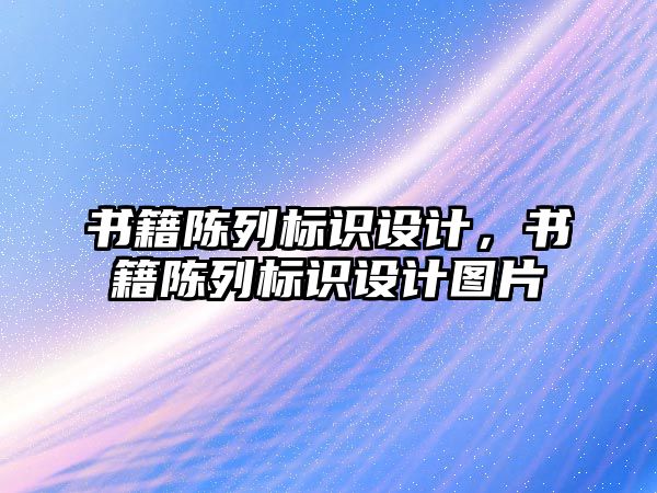 書籍陳列標識設計，書籍陳列標識設計圖片