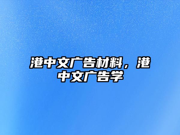 港中文廣告材料，港中文廣告學