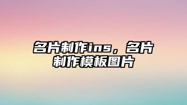 名片制作ins，名片制作模板圖片