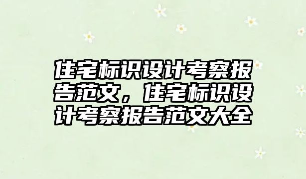 住宅標識設計考察報告范文，住宅標識設計考察報告范文大全