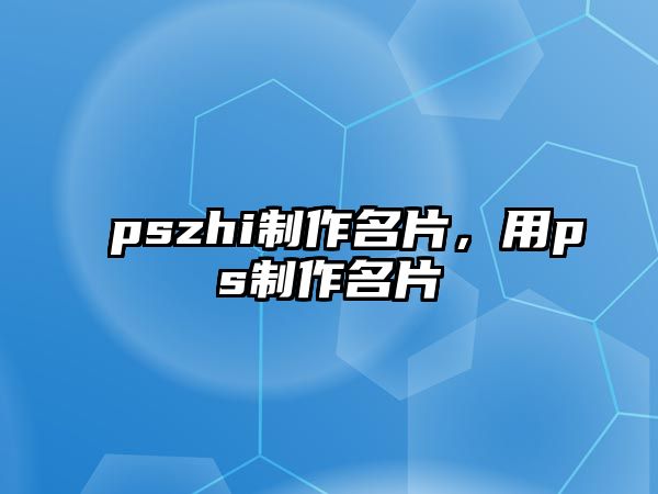 pszhi制作名片，用ps制作名片