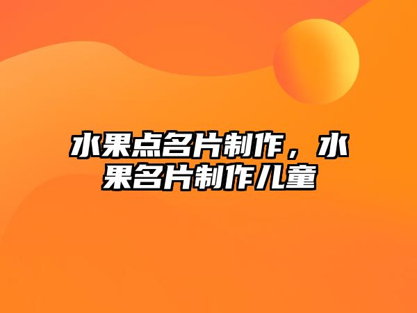 水果點名片制作，水果名片制作兒童