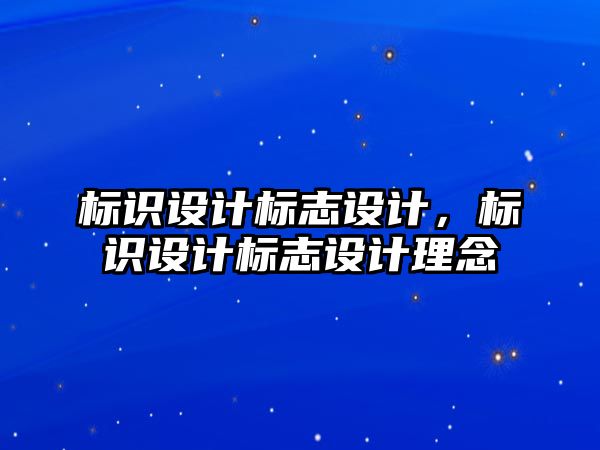 標識設計標志設計，標識設計標志設計理念