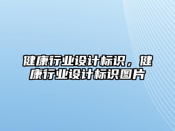 健康行業(yè)設(shè)計標識，健康行業(yè)設(shè)計標識圖片