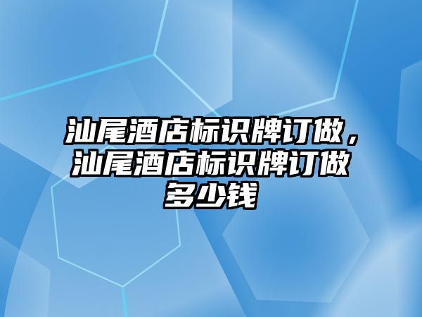 汕尾酒店標識牌訂做，汕尾酒店標識牌訂做多少錢