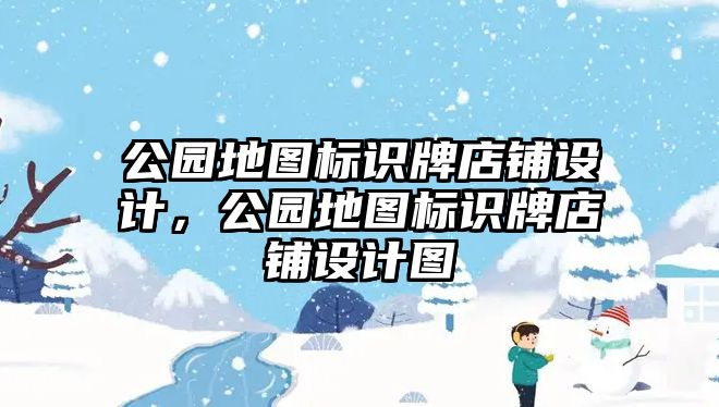 公園地圖標(biāo)識(shí)牌店鋪設(shè)計(jì)，公園地圖標(biāo)識(shí)牌店鋪設(shè)計(jì)圖