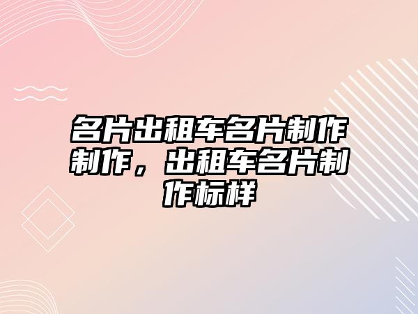 名片出租車名片制作制作，出租車名片制作標(biāo)樣