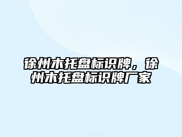 徐州木托盤標(biāo)識牌，徐州木托盤標(biāo)識牌廠家