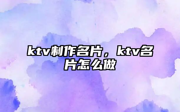 ktv制作名片，ktv名片怎么做