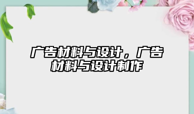 廣告材料與設(shè)計(jì)，廣告材料與設(shè)計(jì)制作