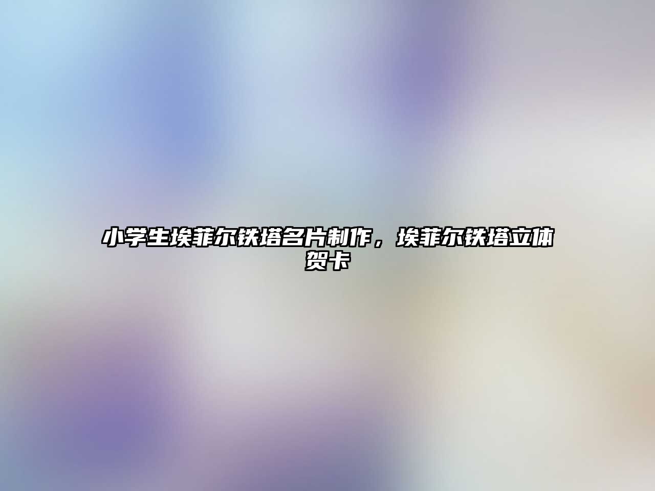 小學(xué)生埃菲爾鐵塔名片制作，埃菲爾鐵塔立體賀卡