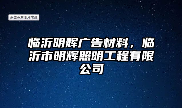 臨沂明輝廣告材料，臨沂市明輝照明工程有限公司