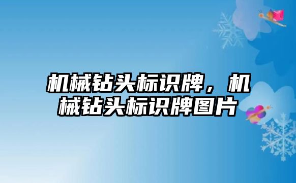 機械鉆頭標識牌，機械鉆頭標識牌圖片