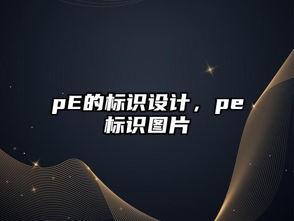 pE的標(biāo)識設(shè)計，pe標(biāo)識圖片