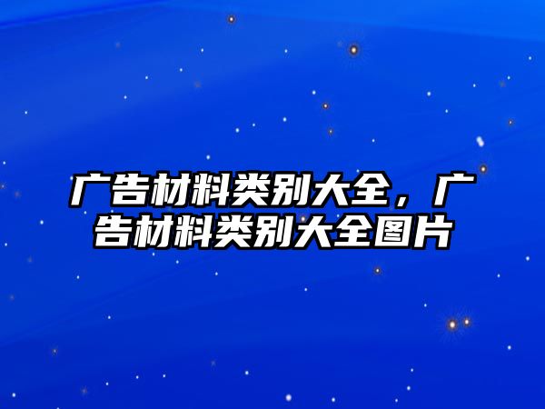 廣告材料類別大全，廣告材料類別大全圖片