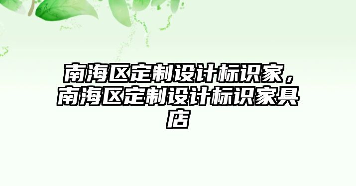 南海區(qū)定制設(shè)計(jì)標(biāo)識家，南海區(qū)定制設(shè)計(jì)標(biāo)識家具店