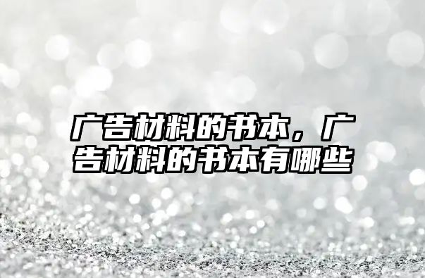 廣告材料的書(shū)本，廣告材料的書(shū)本有哪些