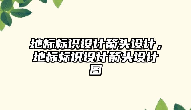 地標標識設計箭頭設計，地標標識設計箭頭設計圖