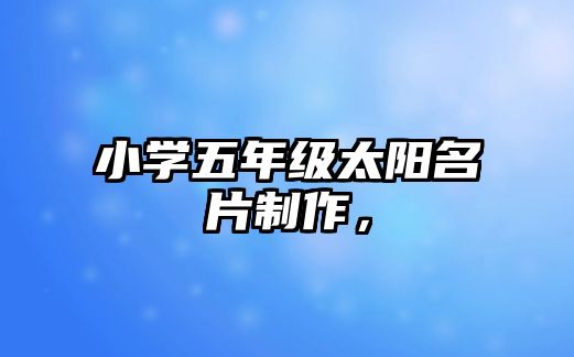 小學五年級太陽名片制作，