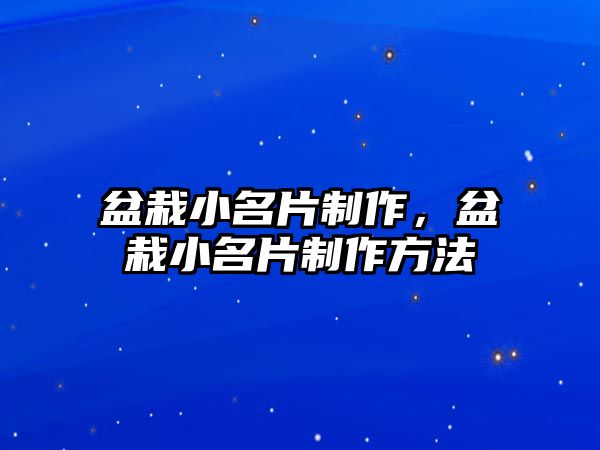 盆栽小名片制作，盆栽小名片制作方法