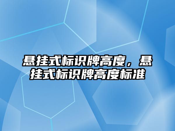 懸掛式標識牌高度，懸掛式標識牌高度標準