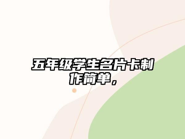 五年級(jí)學(xué)生名片卡制作簡(jiǎn)單，