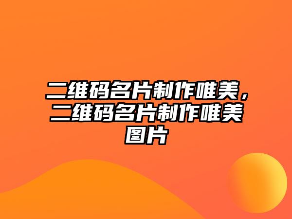 二維碼名片制作唯美，二維碼名片制作唯美圖片