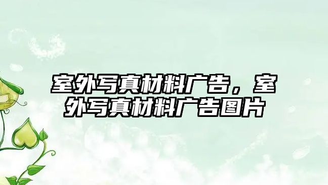 室外寫真材料廣告，室外寫真材料廣告圖片