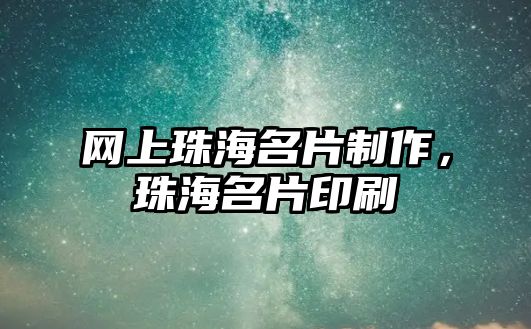 網(wǎng)上珠海名片制作，珠海名片印刷