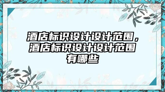 酒店標識設計設計范圍，酒店標識設計設計范圍有哪些