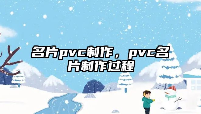 名片pvc制作，pvc名片制作過程