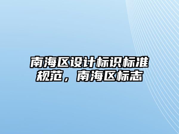 南海區(qū)設(shè)計標識標準規(guī)范，南海區(qū)標志