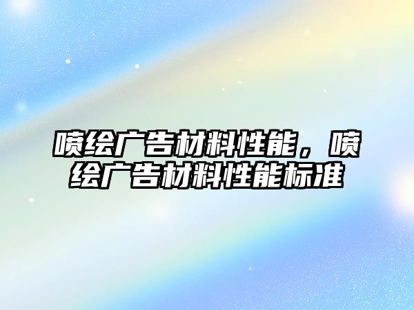 噴繪廣告材料性能，噴繪廣告材料性能標(biāo)準(zhǔn)