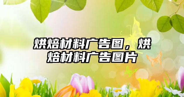 烘焙材料廣告圖，烘焙材料廣告圖片