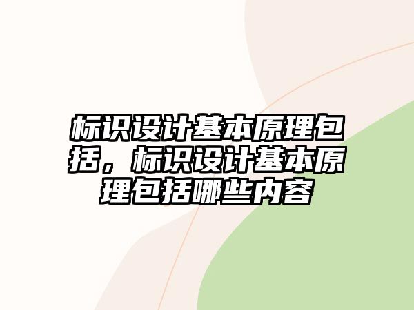 標(biāo)識(shí)設(shè)計(jì)基本原理包括，標(biāo)識(shí)設(shè)計(jì)基本原理包括哪些內(nèi)容