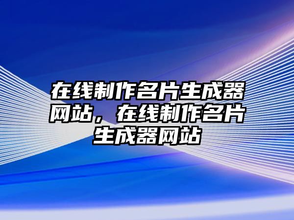 在線制作名片生成器網(wǎng)站，在線制作名片生成器網(wǎng)站