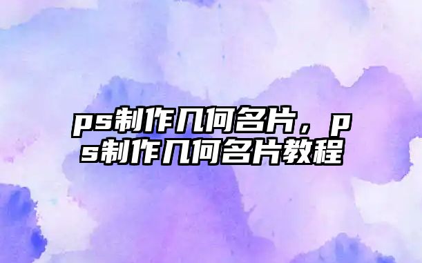 ps制作幾何名片，ps制作幾何名片教程