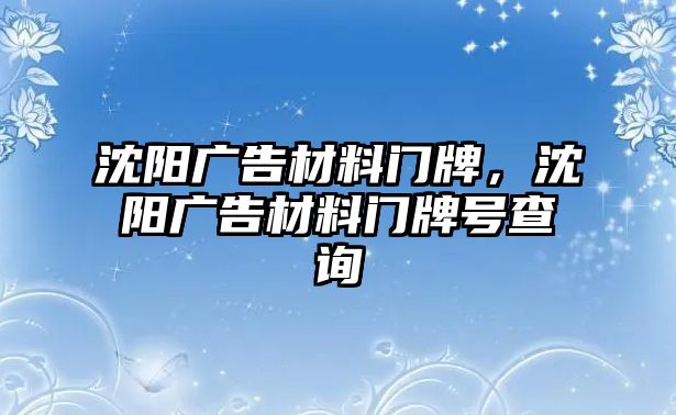 沈陽廣告材料門牌，沈陽廣告材料門牌號查詢