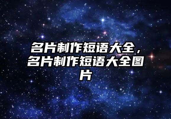 名片制作短語大全，名片制作短語大全圖片