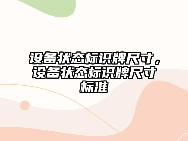 設備狀態(tài)標識牌尺寸，設備狀態(tài)標識牌尺寸標準