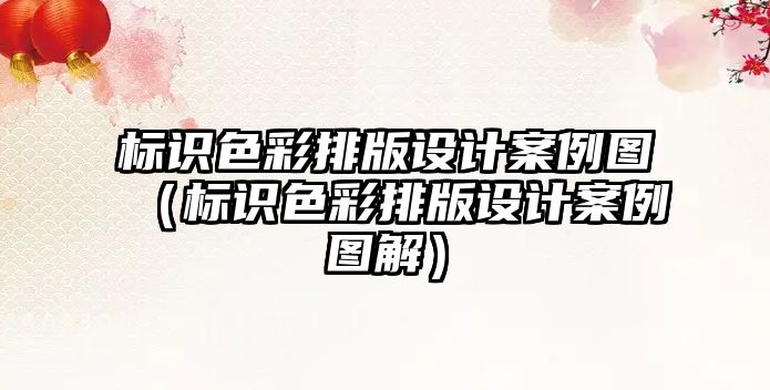 標識色彩排版設計案例圖（標識色彩排版設計案例圖解）