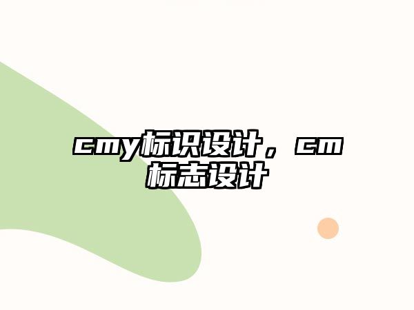 cmy標(biāo)識(shí)設(shè)計(jì)，cm標(biāo)志設(shè)計(jì)