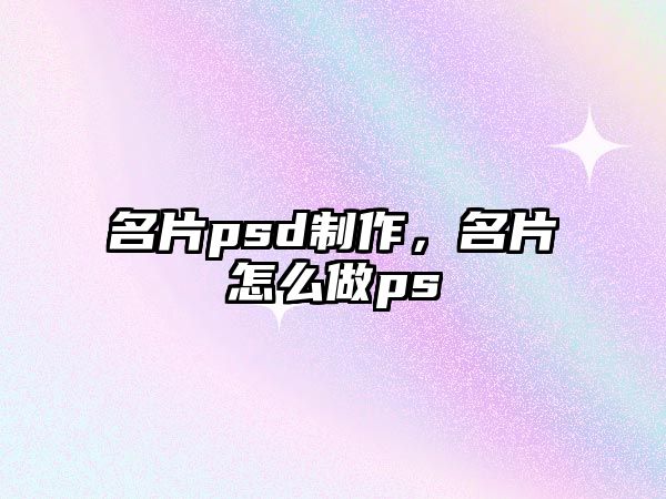 名片psd制作，名片怎么做ps