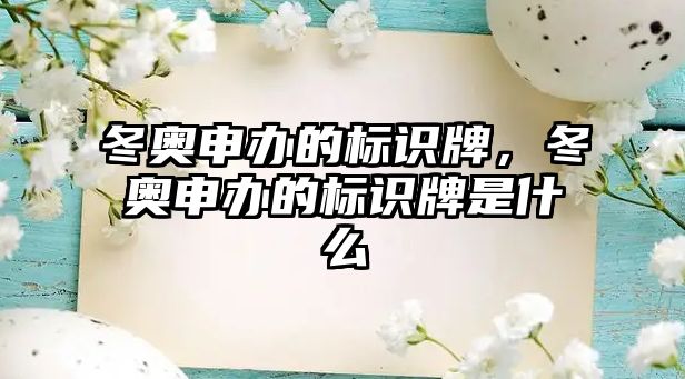 冬奧申辦的標(biāo)識牌，冬奧申辦的標(biāo)識牌是什么