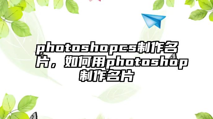 photoshopcs制作名片，如何用photoshop制作名片