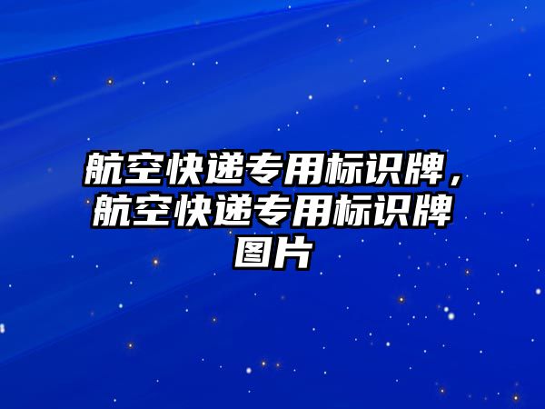 航空快遞專用標識牌，航空快遞專用標識牌圖片