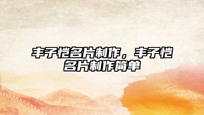 豐子愷名片制作，豐子愷名片制作簡(jiǎn)單